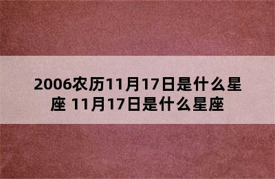 2006农历11月17日是什么星座 11月17日是什么星座